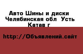 Авто Шины и диски. Челябинская обл.,Усть-Катав г.